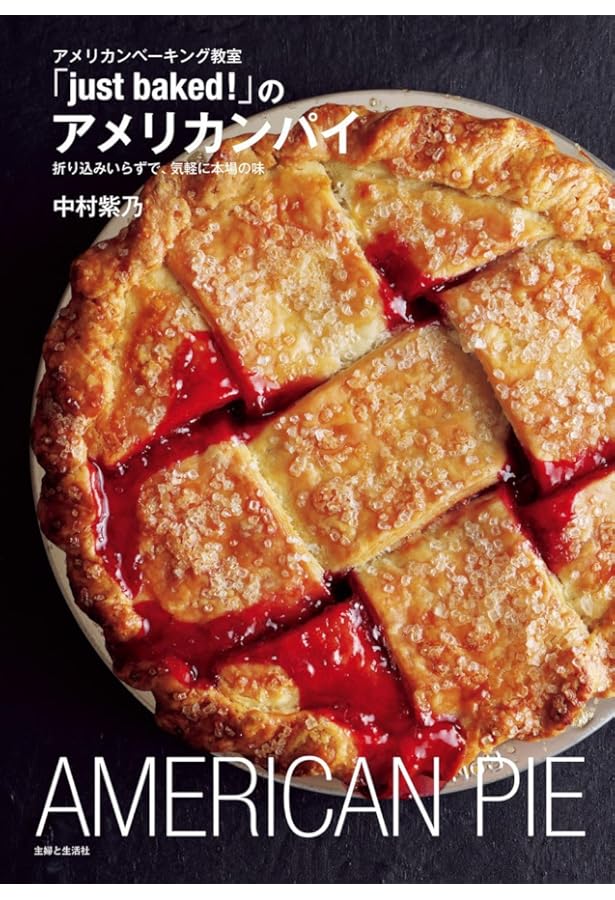 ニューヨークスタイルのパイとタルト、ケーキの本 | 平野 顕子 |本
