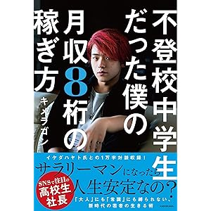 不登校中学生だった僕の月収8桁の稼ぎ方