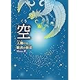 空(くう)―天翔(あまか)ける歓喜の弥栄(いやさか)