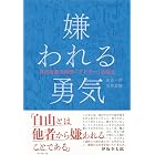 嫌われる勇気