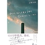 私たち、まだ人生を1回も生き切っていないのに (幻冬舎単行本)