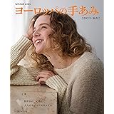 ヨーロッパの手あみ 2023秋冬 (Let’s knit series)