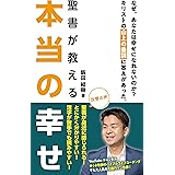 聖書が教える本当の幸せ: なぜ、あなたは幸せになれないのか？キリストの山上の垂訓に答えがあった。 山上の垂訓シリーズ (ガーデン出版)