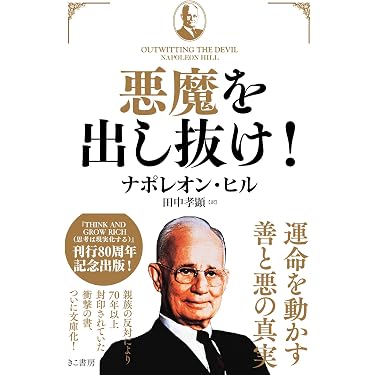 悪魔を出し抜け! (文庫) | ナポレオン・ヒル, 田中 孝顕 |本 | 通販