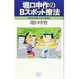堀口申作のBスポット療法