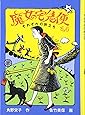 魔女の宅急便 〈その6〉それぞれの旅立ち (福音館創作童話シリーズ)