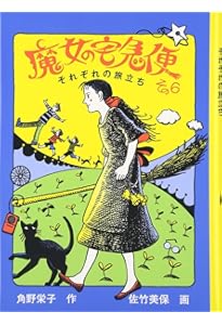 Amazon.co.jp: 魔女の宅急便 完結6冊セット (福音館創作童話シリーズ