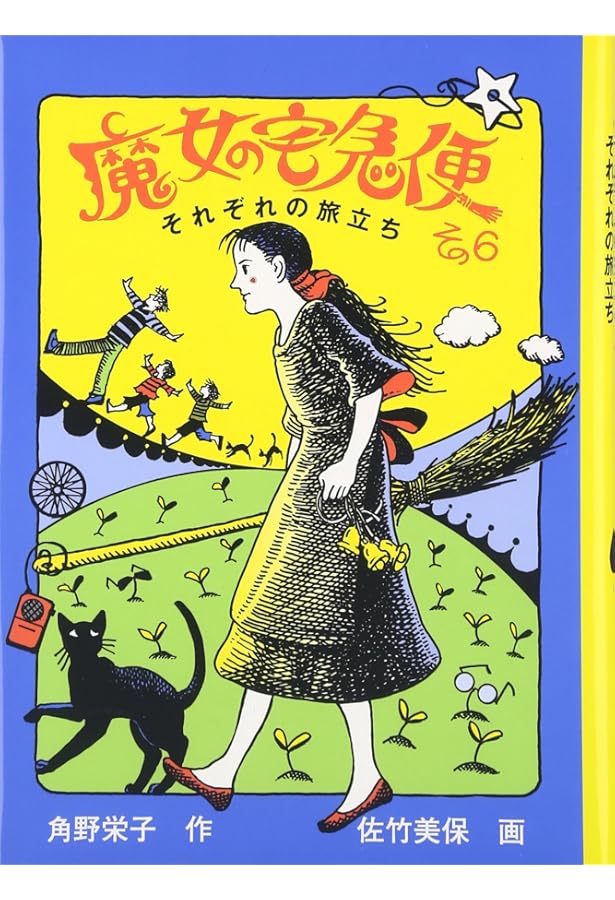 Amazon.co.jp: 魔女の宅急便 6巻セット (角川文庫) : 角野 栄子: 本