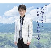 ↓値下げ↓ 石井の撥　地歌用　逸品 Amazon | 石原まさしNHKラジオ歌謡を唄う | 石原まさし | 歌謡曲
