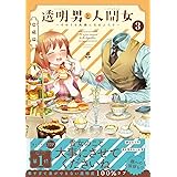 透明男と人間女～そのうち夫婦になるふたり～(3)