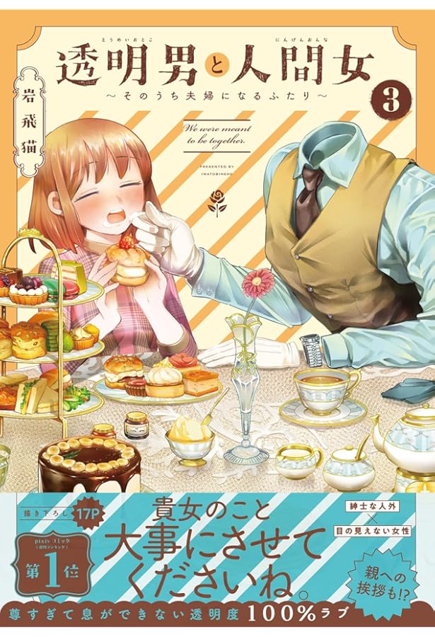 透明男と人間女～そのうち夫婦になるふたり～(2) | 岩飛猫 |本 | 通販