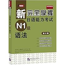新完全掌握 日本語能力試験 N1 N2 N3 N4 4冊セット 新完全掌握 日本語能力試験 N1 N2 N3 N4 4冊セット 日本語