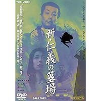 渡哲也 仁義の墓場 廃盤 安藤昇 深作欣二 梅宮辰夫 多岐川裕美 [DVD] Amazon.co.jp: 仁義の墓場 [DVD] : 渡哲也, 梅宮辰夫, 多岐川