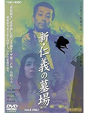 渡哲也 仁義の墓場 廃盤 安藤昇 深作欣二 梅宮辰夫 多岐川裕美 [DVD] Amazon.co.jp: 仁義の墓場 [DVD] : 渡哲也, 梅宮辰夫, 多岐川