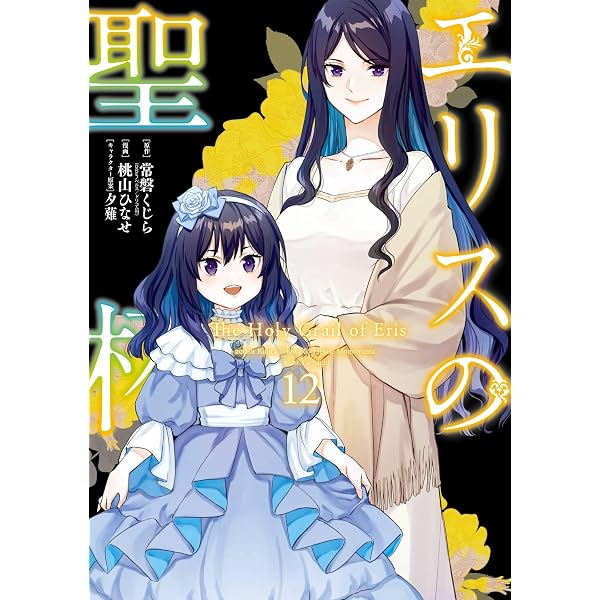 Amazon.co.jp: エリスの聖杯1 運命の邂逅 (DREノベルス) 電子書籍
