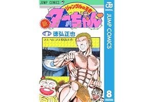 新ジャングルの王者ターちゃん 8 (ジャンプコミックスDIGITAL)