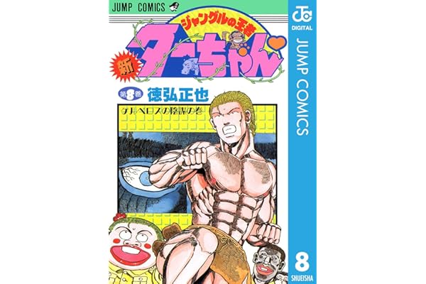 新ジャングルの王者ターちゃん 8 (ジャンプコミックスDIGITAL)