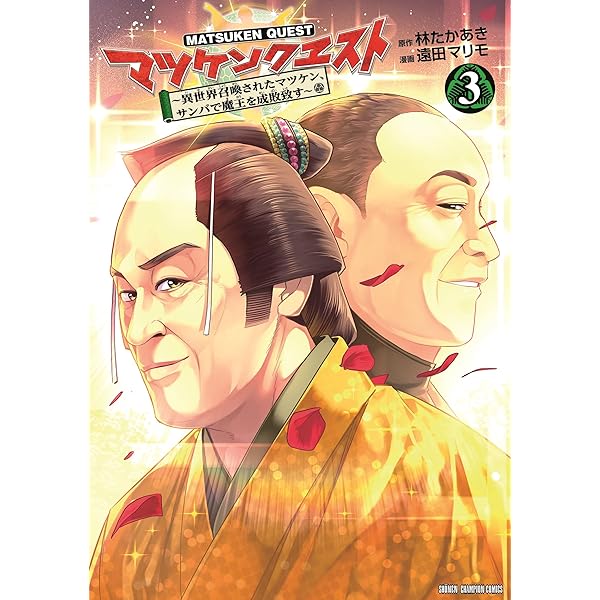 Amazon.co.jp: マツケンクエスト ~異世界召喚されたマツケン、サンバで