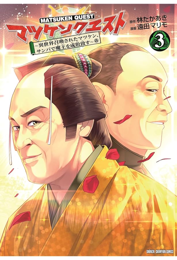 Amazon.co.jp: マツケンクエスト ~異世界召喚されたマツケン、サンバで