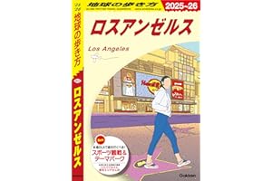 B03 地球の歩き方 ロスアンゼルス 2025～2026