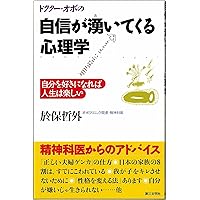 ドクター・オボの自信が湧いてくる心理学―自分を好きになれば人生は楽しい
