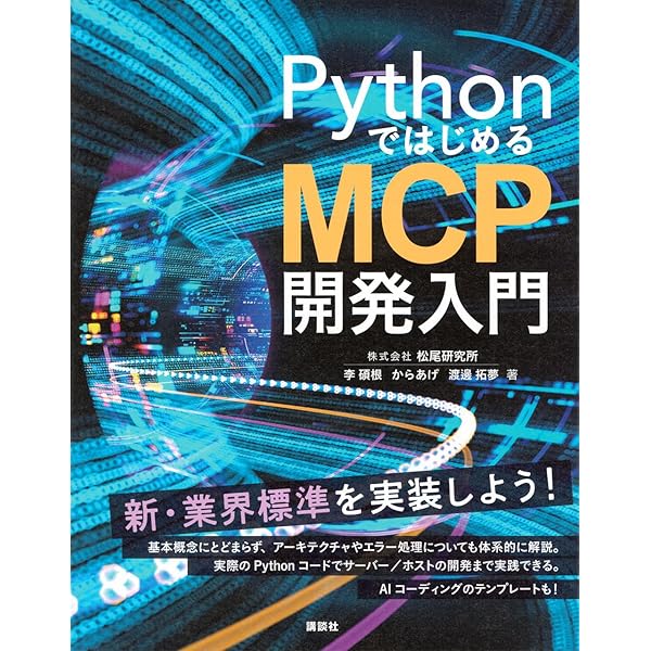 現場で活用するためのAIエージェント実践入門 (KS情報科学専門書