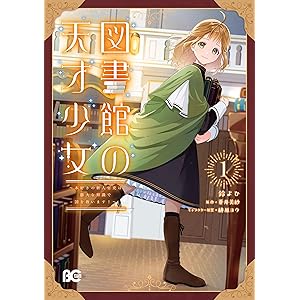 図書館の天才少女 1　～本好きの新人官吏は膨大な知識で国を救います！～ (B's-LOG COMICS)の表紙