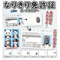 Amazon.co.jp: なりきり免許証カードホルダー × 全6種セット