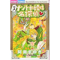 Amazon.co.jp: ナゾトキ姫は名探偵 (1) (ちゃおフラワー