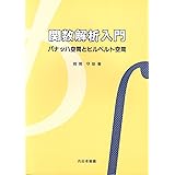 関数解析入門: バナッハ空間とヒルベルト空間