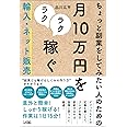 ちょっと副業をしてみたい人のための 月10万円をラクラク稼ぐ 輸入・ネット販売