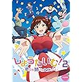 しょうたいむ！2～歌のお姉さんだってしたい　オンエア版 [DVD]