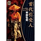 人斬り 平田 弘史 マンガ Kindleストア Amazon