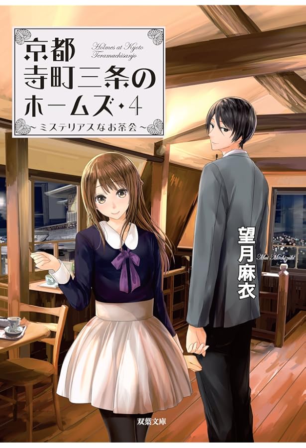 Amazon.co.jp: 京都寺町三条のホームズ (双葉文庫) : 望月 麻衣: 本
