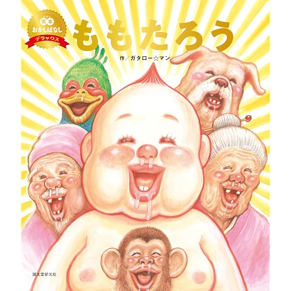 Amazon.co.jp: おおきなかぶ~(数量限定版) (笑本おかしばなし