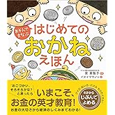 あそんでまなぶ はじめてのおかねえほん