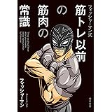 フィッシャーマン式 筋トレ以前の筋肉の常識