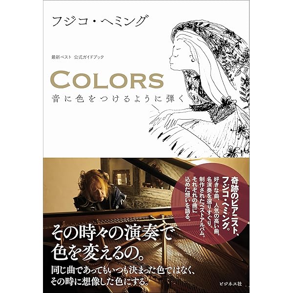 Amazon.co.jp: 奇蹟のピアニスト フジコ・ヘミングのことば