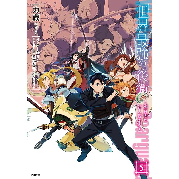Amazon.co.jp: 世界最強の後衛 ~迷宮国の新人探索者~ 5 (MFC) : 力蔵