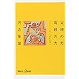 父親の力 母親の力―「イエ」を出て「家」に帰る (講談社+α新書)