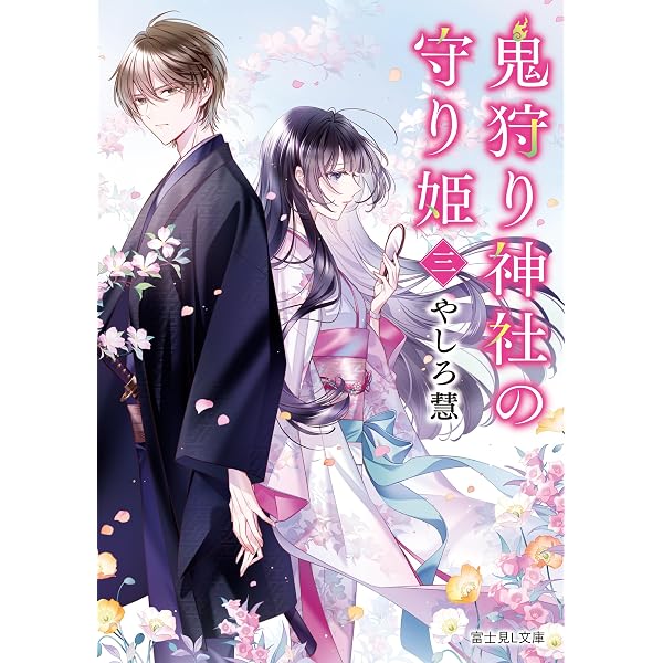 Amazon.co.jp: 鬼狩り神社の守り姫 四 (富士見L文庫) 電子書籍: やしろ