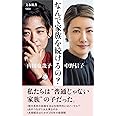 なんで家族を続けるの? (文春新書 1303)