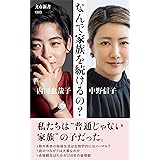 なんで家族を続けるの? (文春新書 1303)
