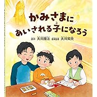 幸福の科学とは何か ―初歩からの仏法真理― (OR books) | 大川隆