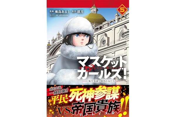 マスケットガールズ！～転生参謀と戦列乙女たち～（コミック）【電子版特典付】５ (PASH! コミックス)