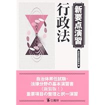 新要点演習行政法 | 自治体公法研究会 |本 | 通販 | Amazon