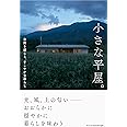 小さな平屋。自然を感じる、すこやかな暮らし