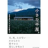 小さな平屋。自然を感じる、すこやかな暮らし