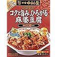 新宿中村屋 本格四川 コクと旨み、ひろがる麻婆豆腐 155g×5個