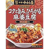 新宿中村屋 本格四川 コクと旨み、ひろがる麻婆豆腐 155g×5個